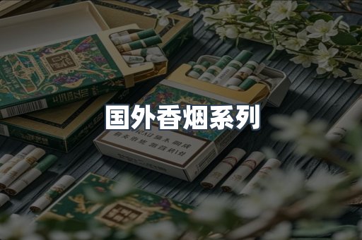 国外香烟系列